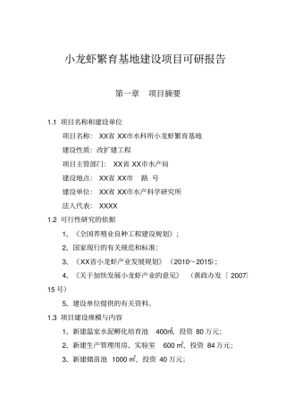 小龙虾繁育基地项目可行性研究报告