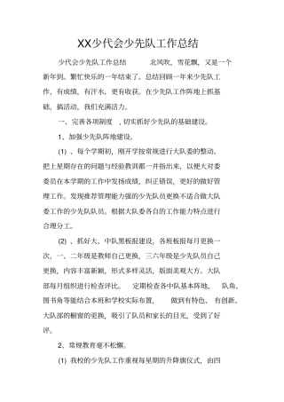 少代会少先队工作总结