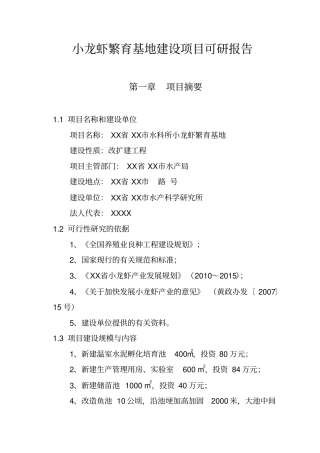 小龙虾繁育基地项目可行性研究报告2