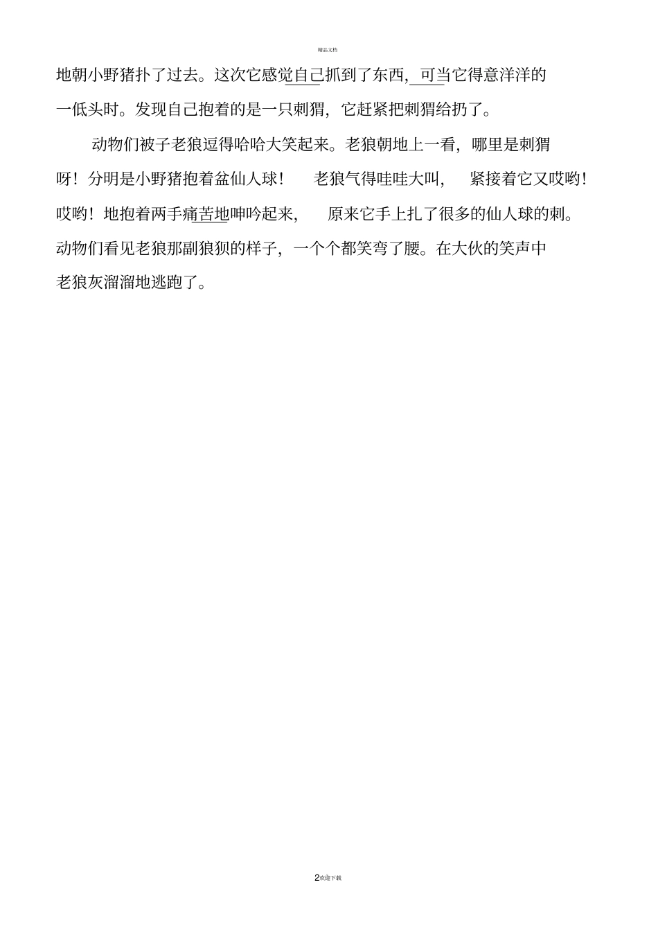 少儿勇敢故事_第2页