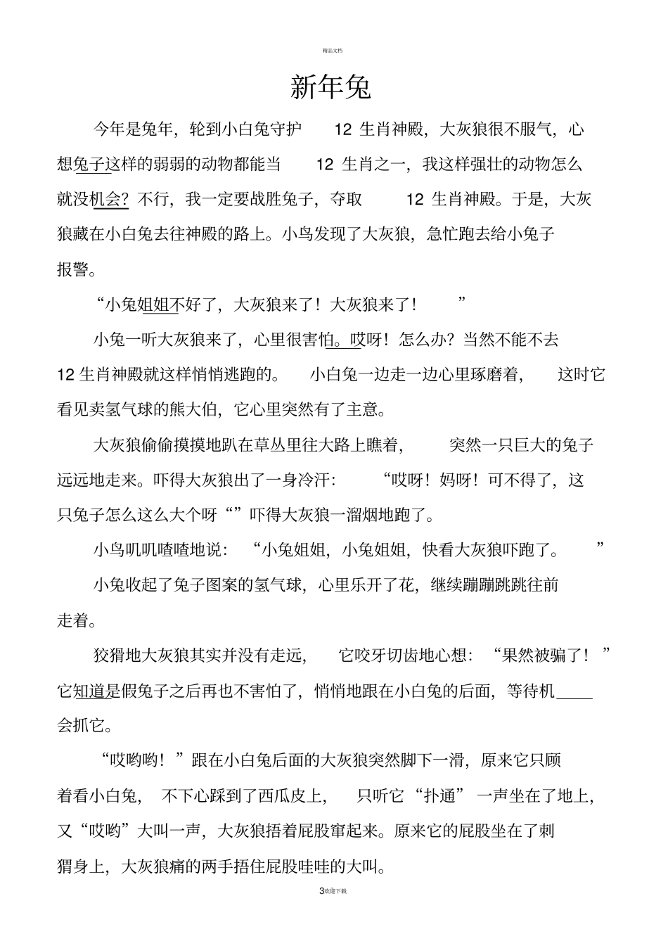 少儿勇敢故事_第3页