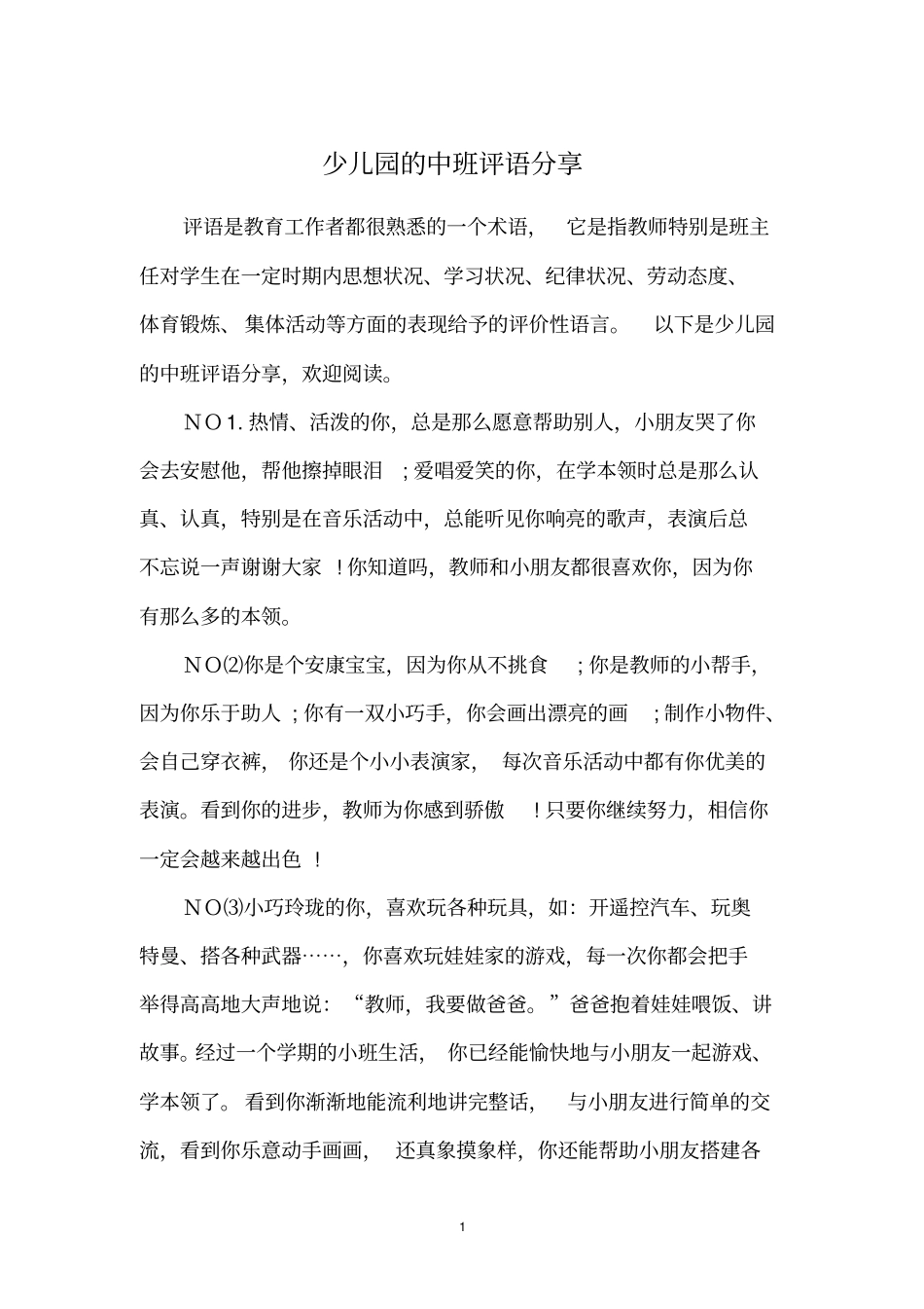 少儿园的中班评语分享_第1页