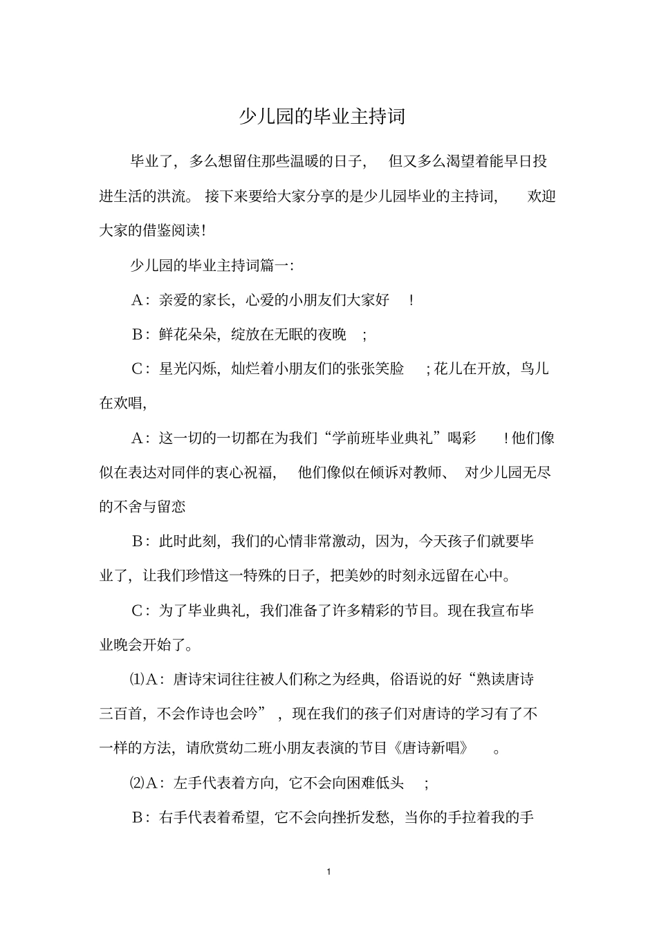 少儿园的毕业主持词_第1页