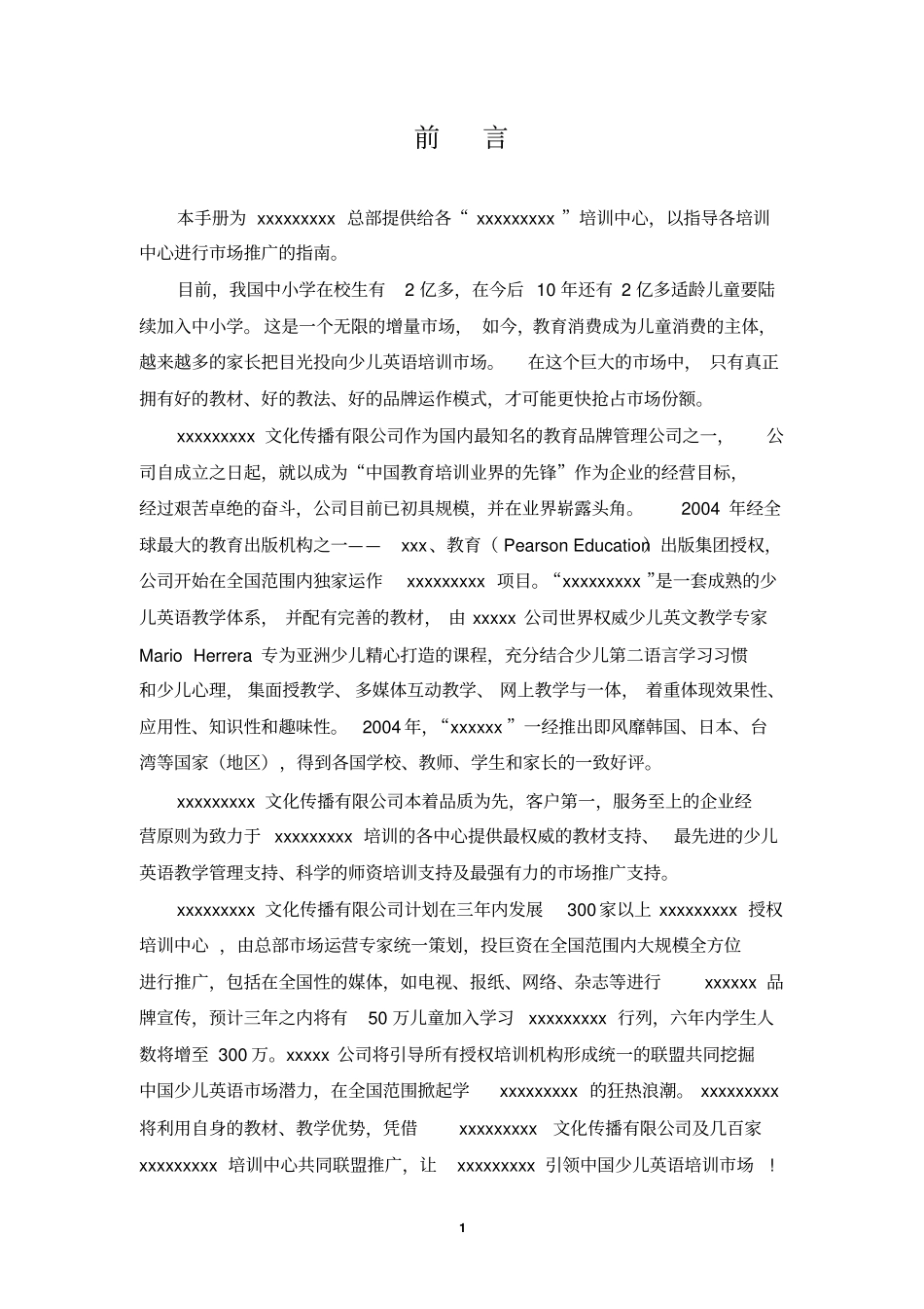 少儿外语机构场+管理手册+管理手册_第1页