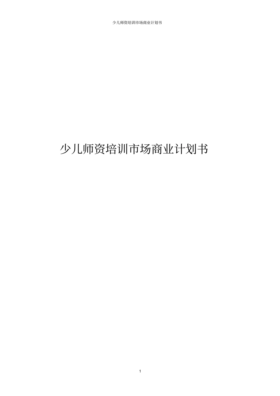少儿师资培训场商业计划书_第1页
