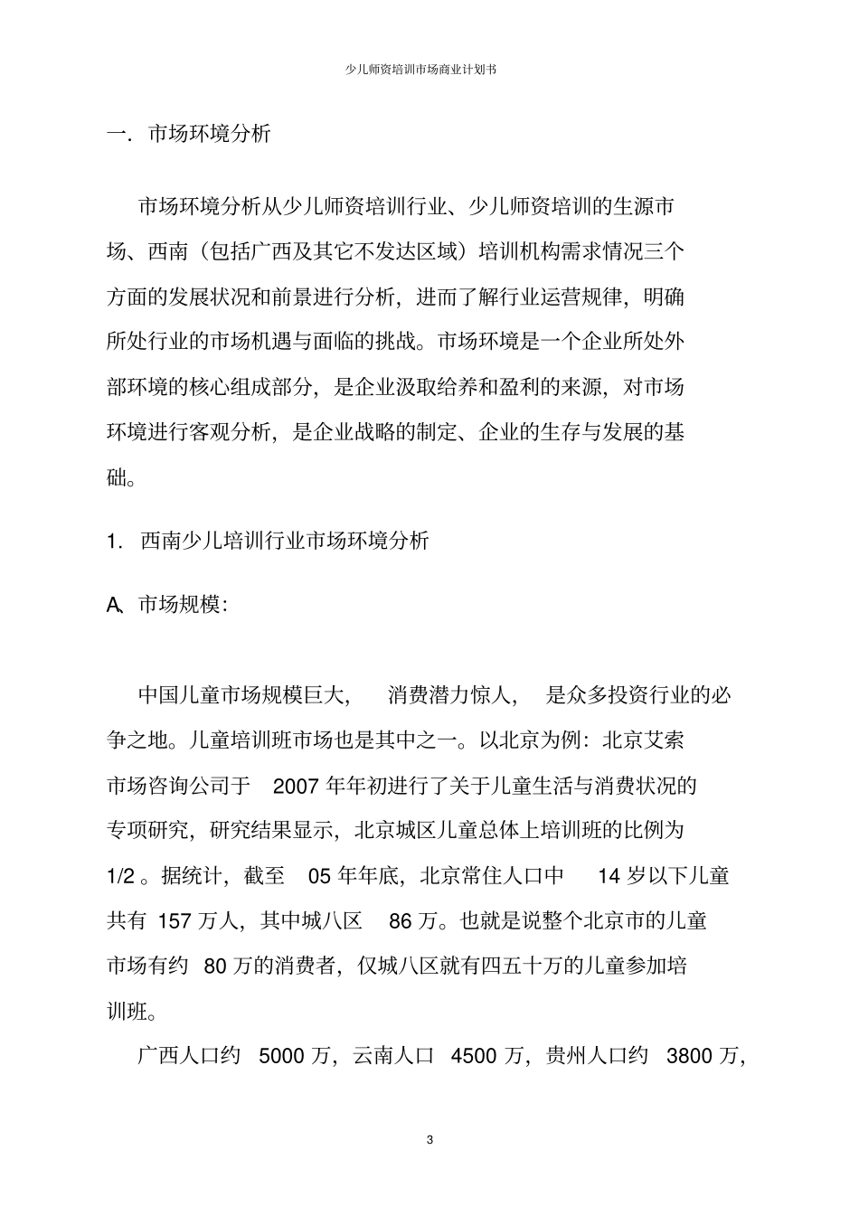 少儿师资培训场商业计划书_第3页