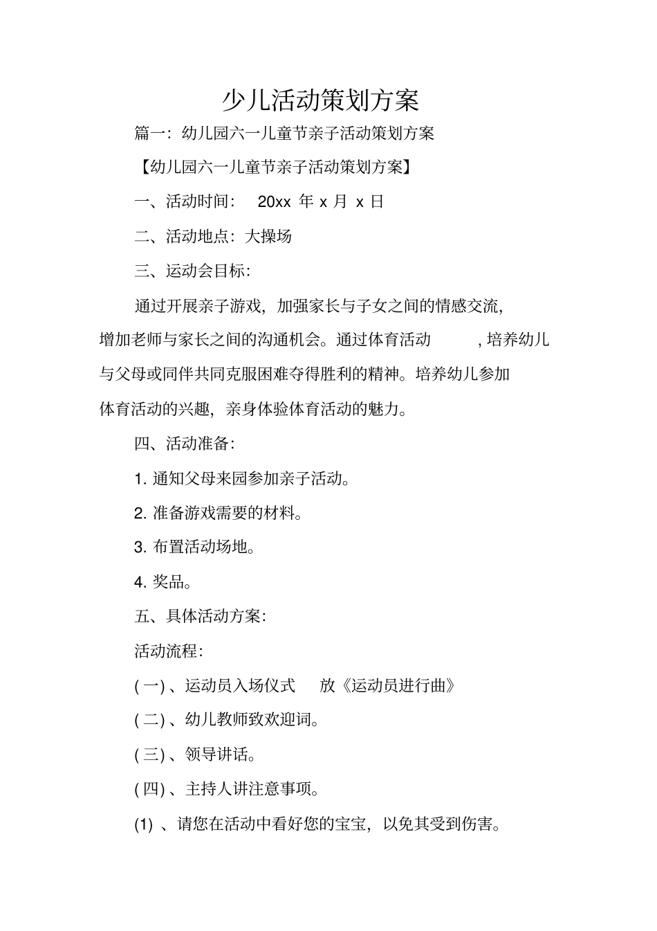 少儿活动策划方案_第1页