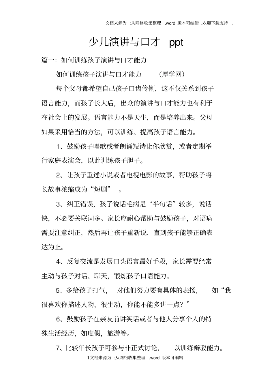 少儿演讲与口才ppt_第1页