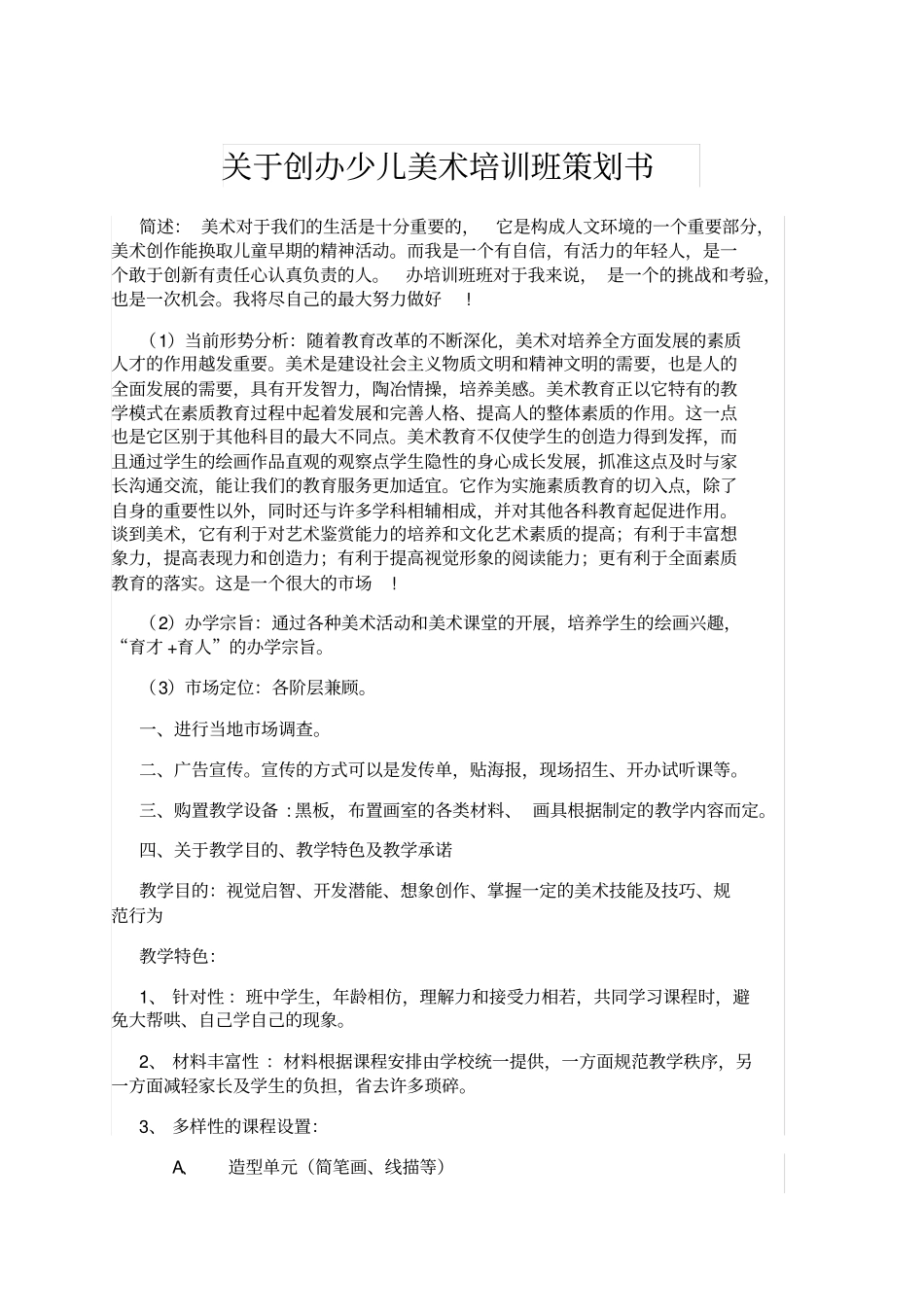 少儿美术培训班策划书_第1页