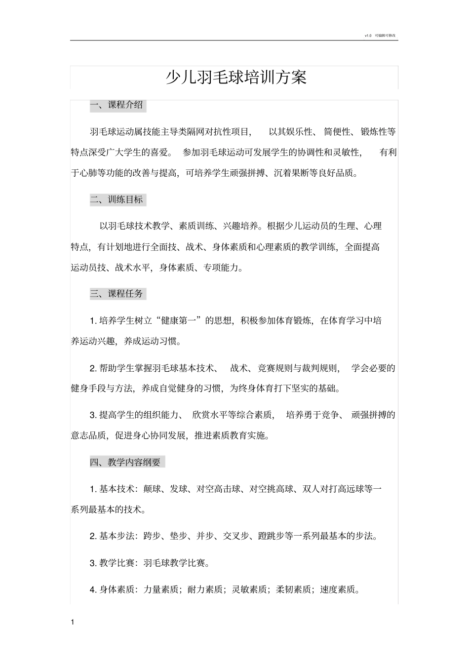 少儿羽毛球培训方案_第1页