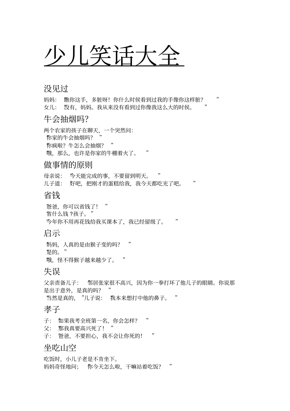 少儿笑话大全讲解_第1页