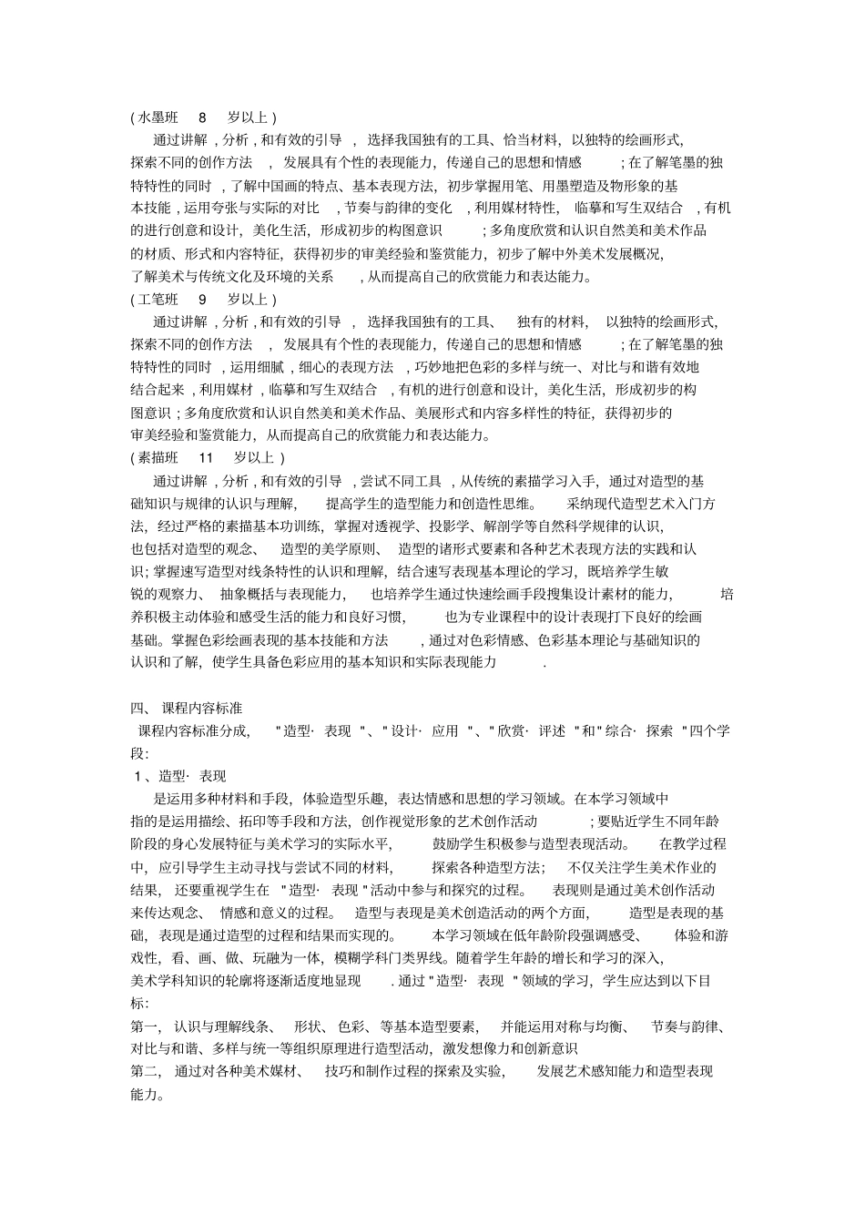 少儿美术教学大纲可编辑_第2页