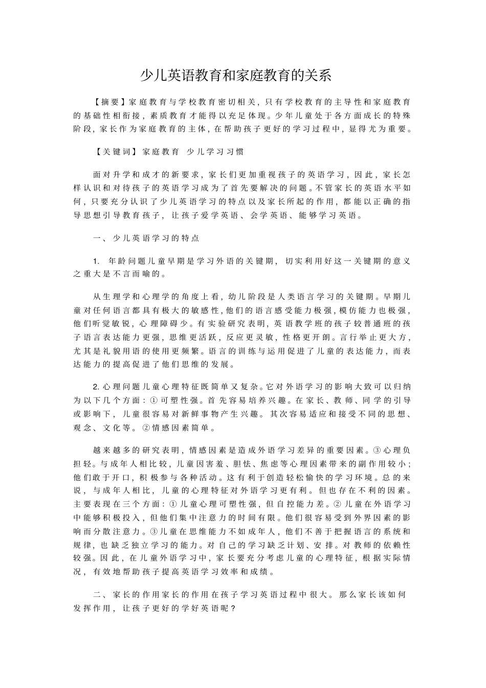 少儿英语教育和家庭教育的关系_第1页