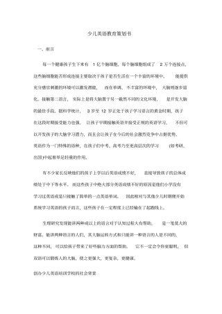少儿英语教育策划书