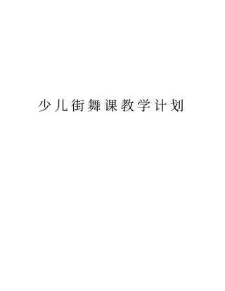 少儿街舞课教学计划复习课程