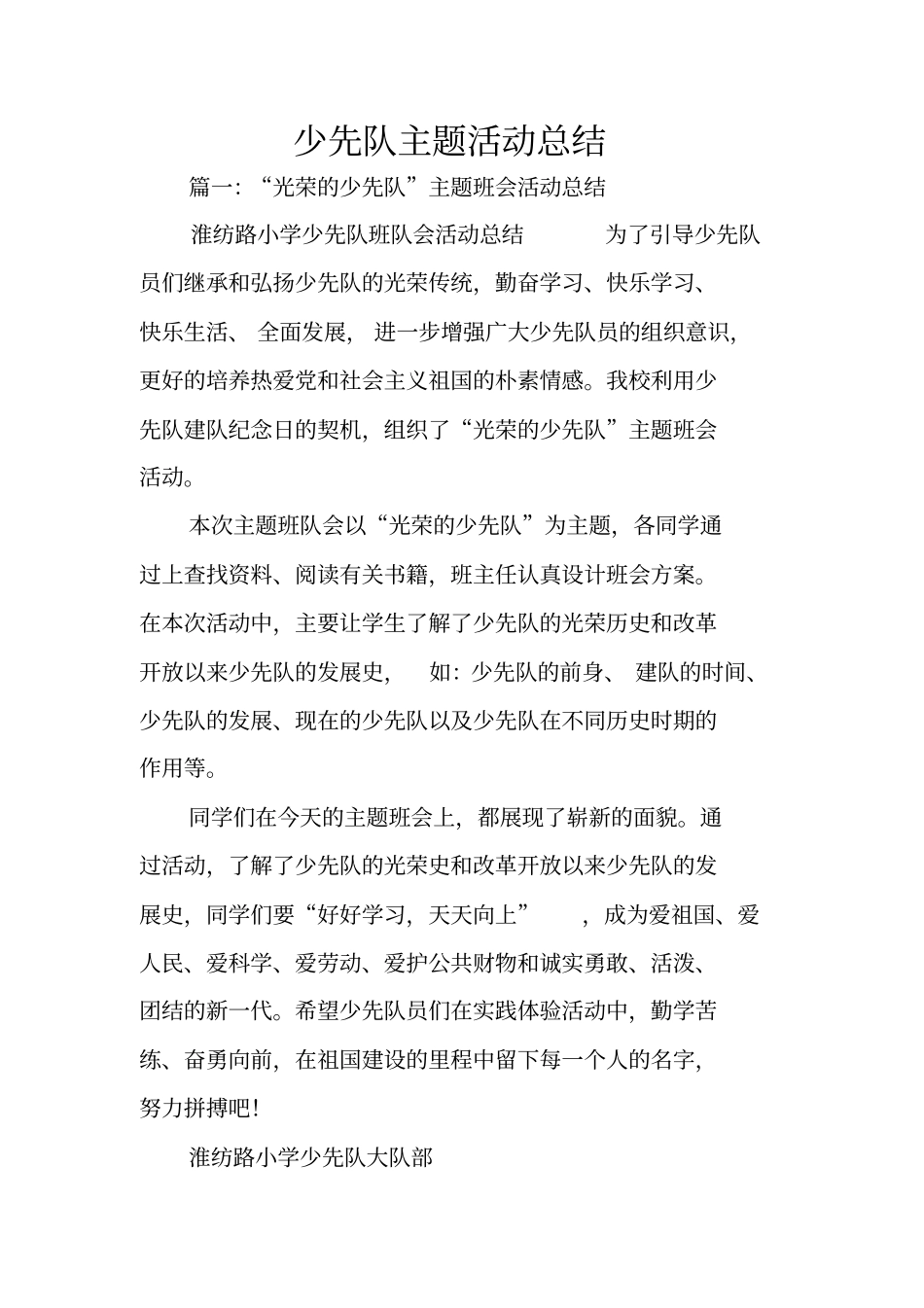 少先队主题活动总结_第1页