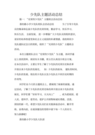 少先队主题活动总结