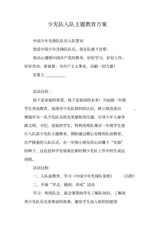 少先队入队主题教育方案