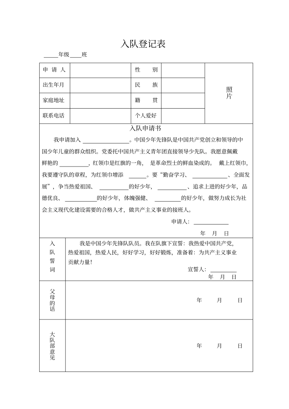 少先队入队登记表_第1页