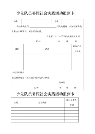 少先队员暑假社会实践活动报到卡