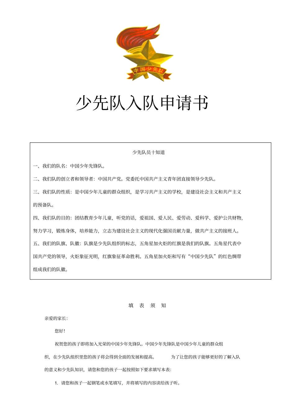 少先队员入队登记表_第1页