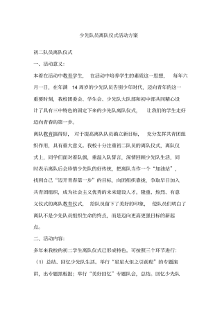 少先队员离队仪式活动方案