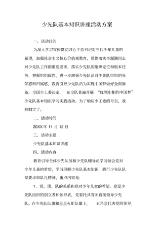 少先队基本知识讲座活动方案