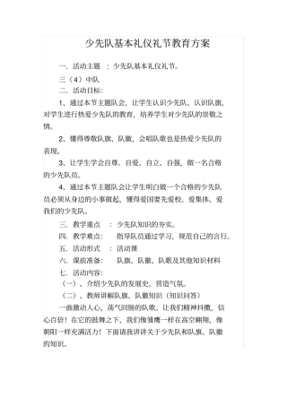 少先队基本礼仪礼节学习方案