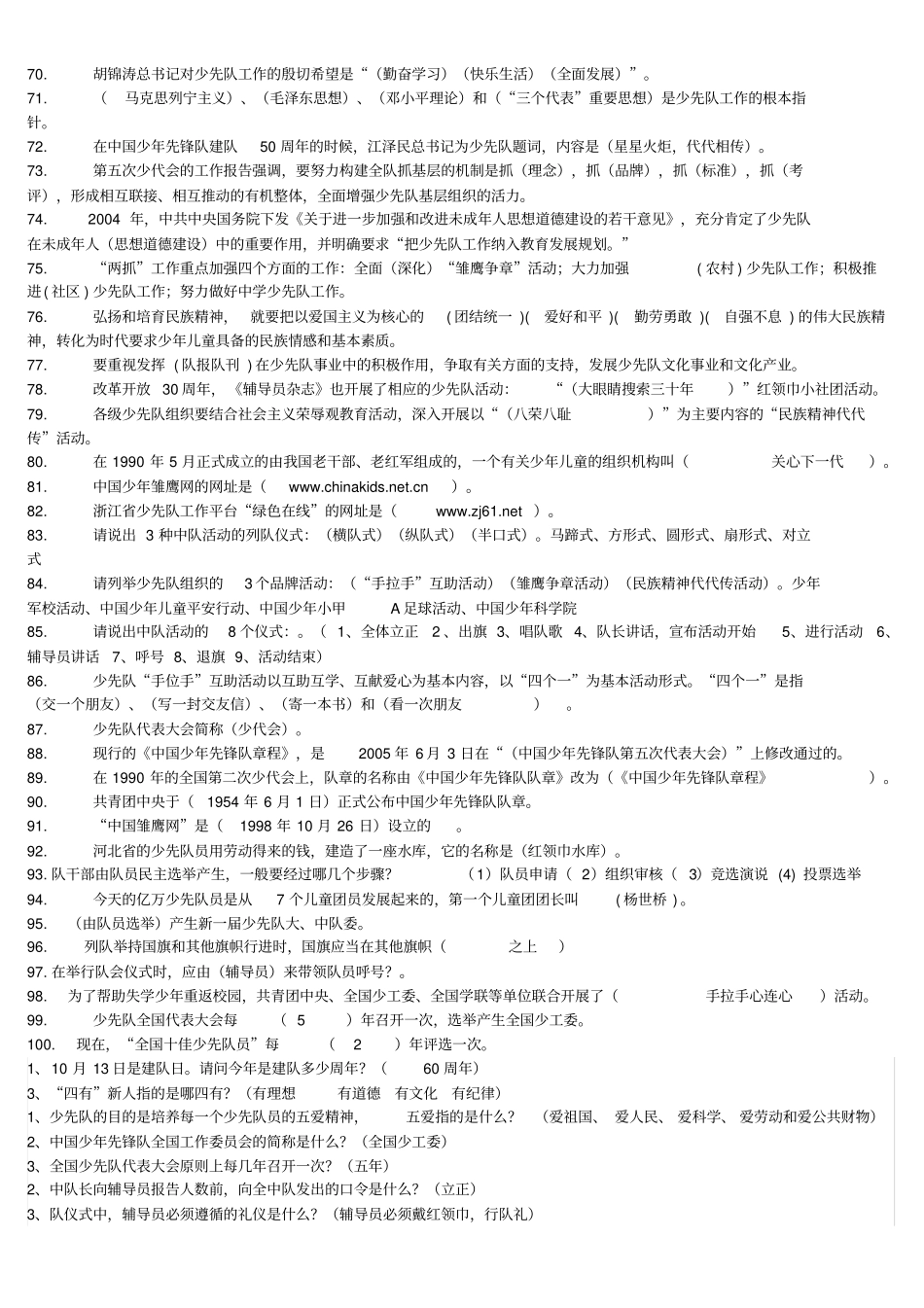 少先队基础知识竞赛题_第3页