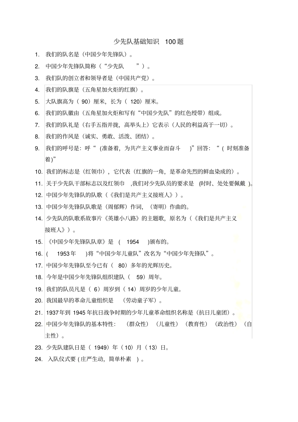 少先队基础知识100题_第2页