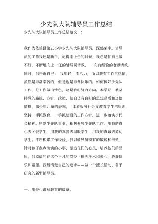 少先队大队辅导员工作总结