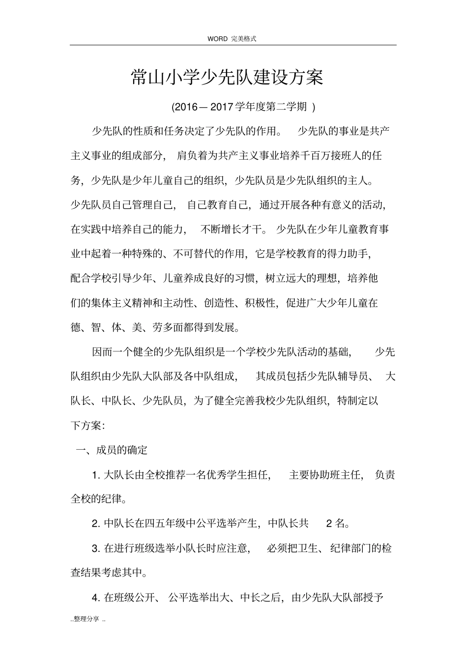 少先队大队委建设方案设计_第1页