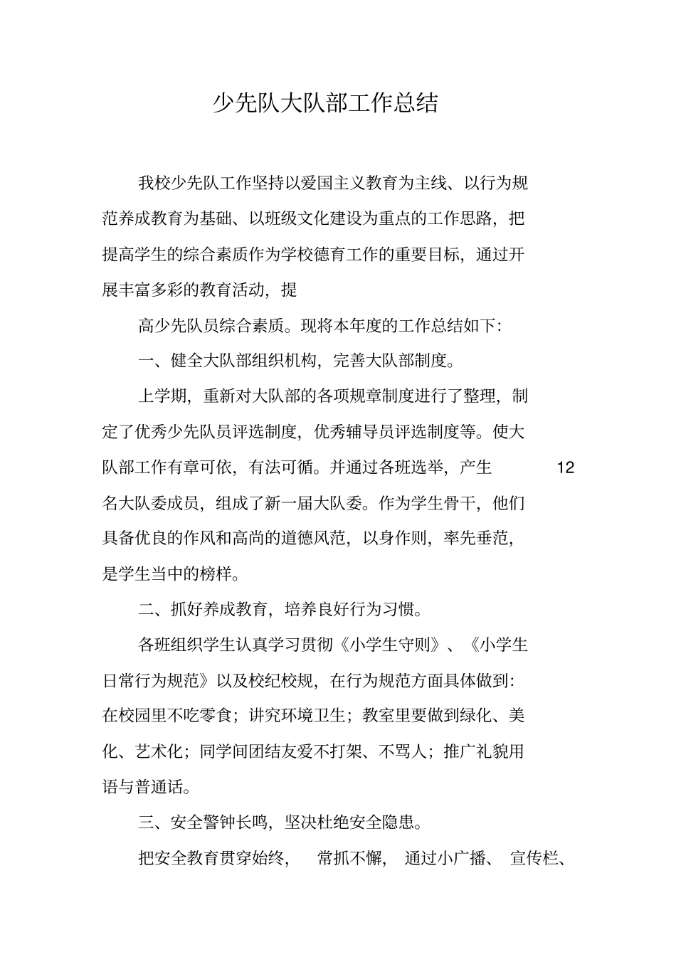 少先队大队部工作总结_第1页