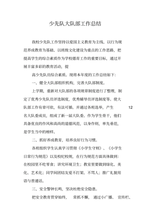 少先队大队部工作总结