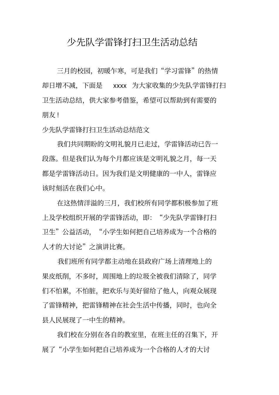 少先队学雷锋打扫卫生活动总结_第1页