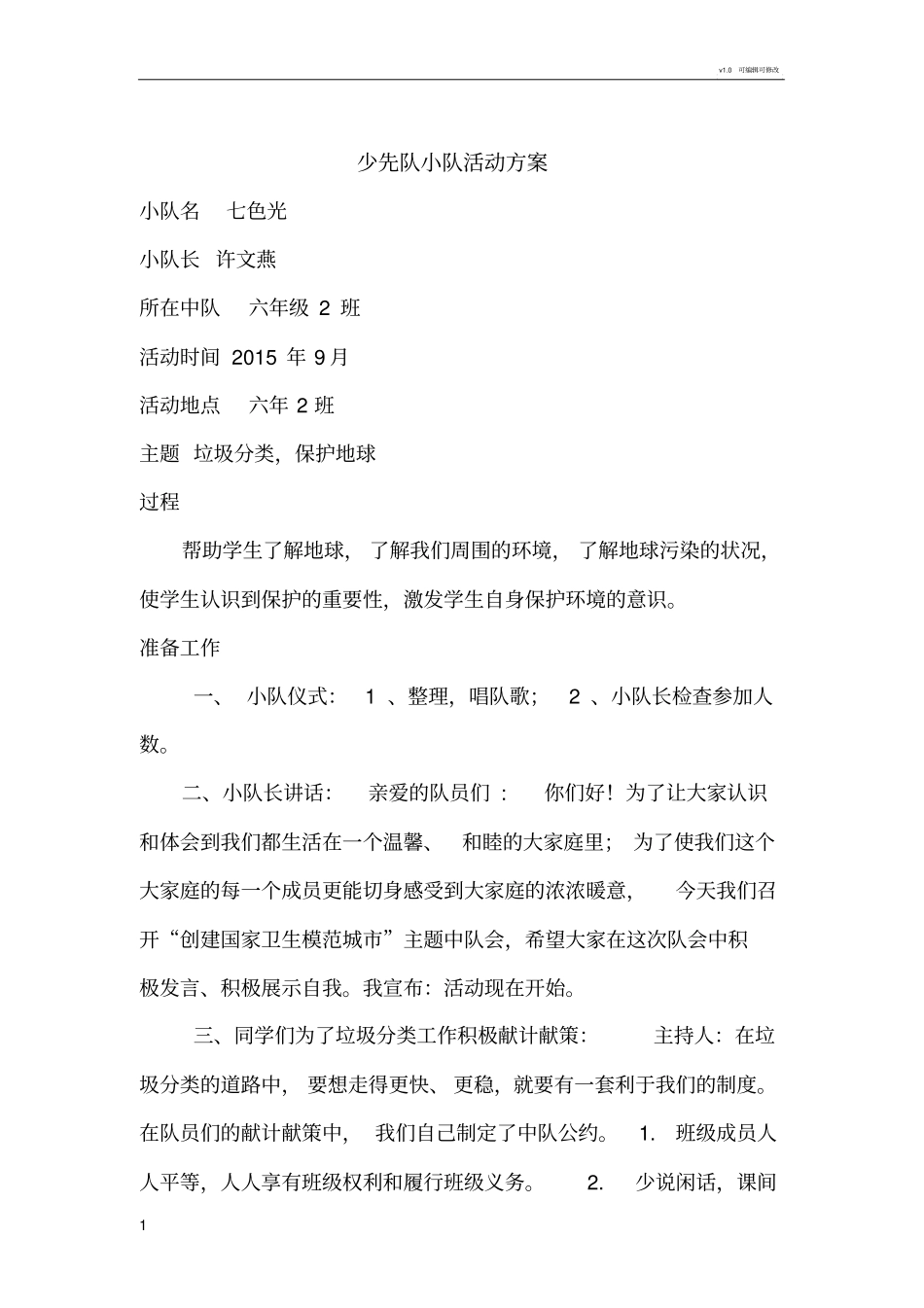 少先队小队活动方案_第1页