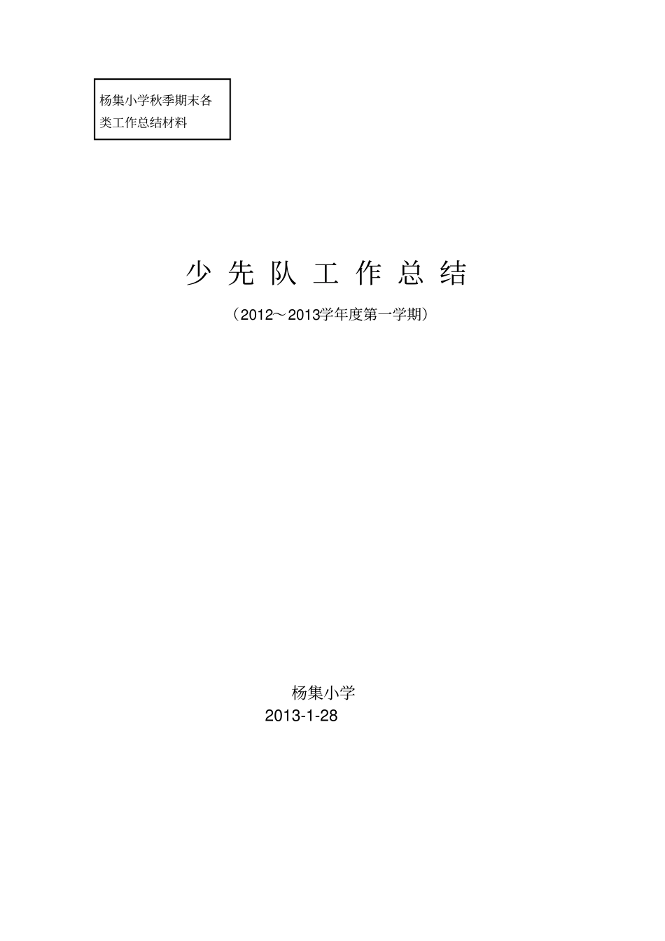 少先队工作总结_第1页