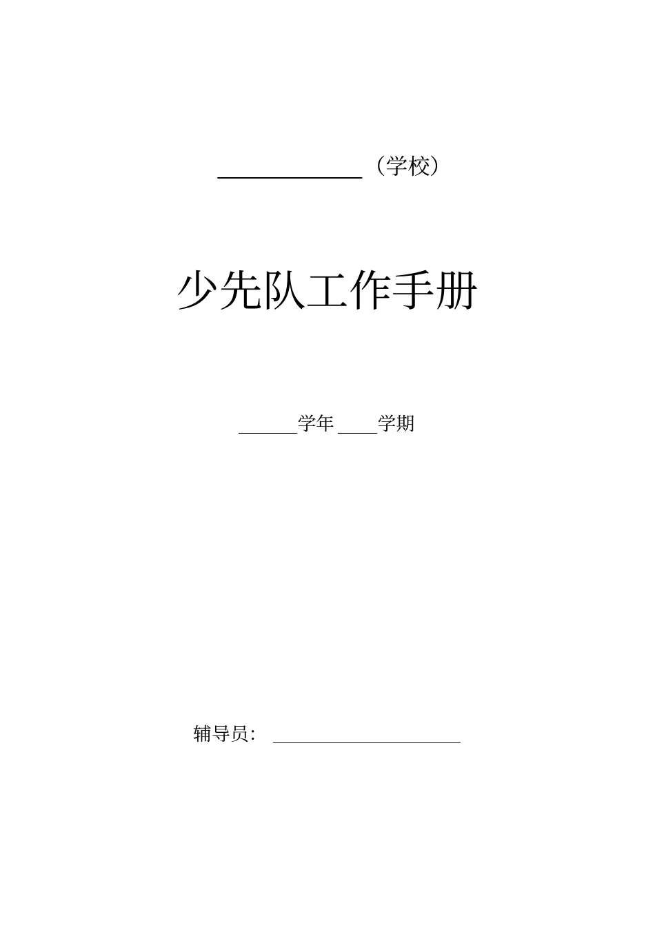 少先队工作手册_第1页