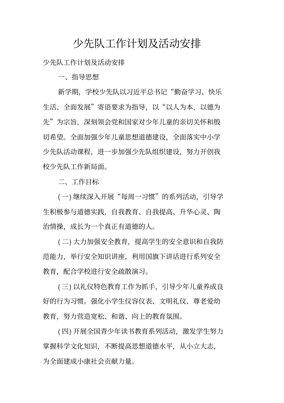 少先队工作计划及活动安排_第1页
