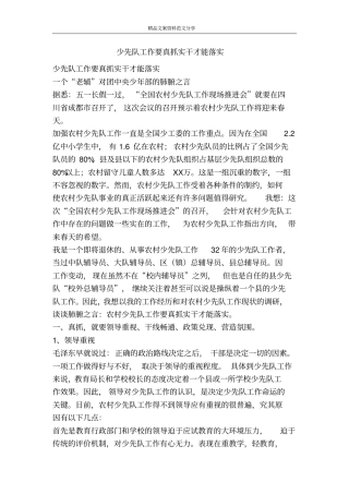 少先队工作要真抓实干才能落实-精品文案范文