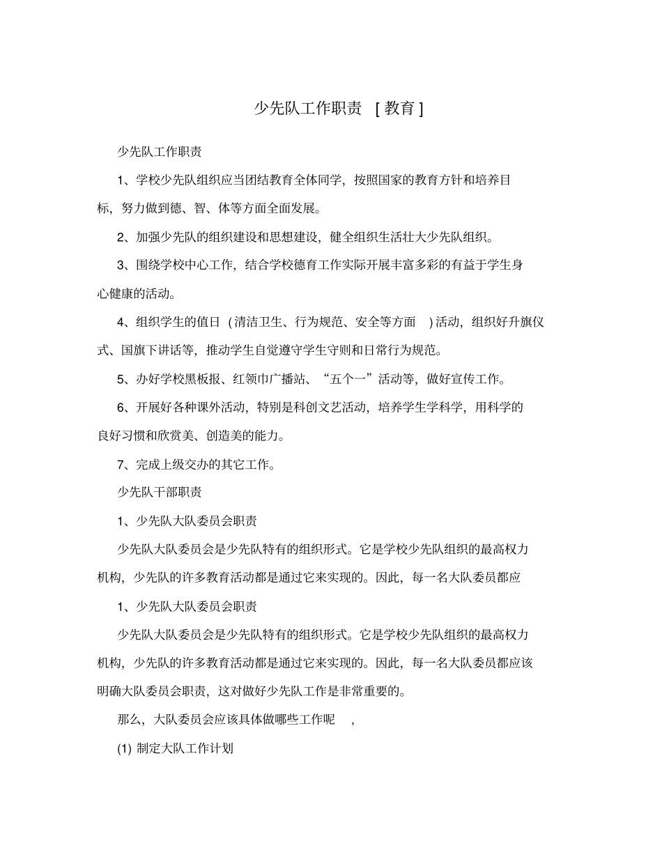 少先队工作职责教育_第1页
