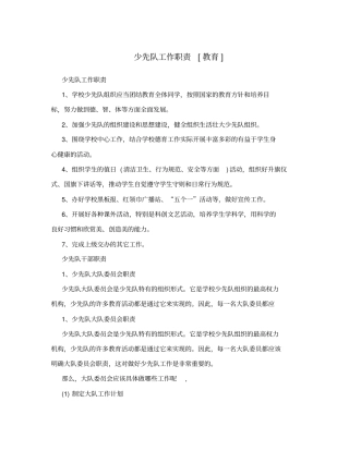 少先队工作职责教育