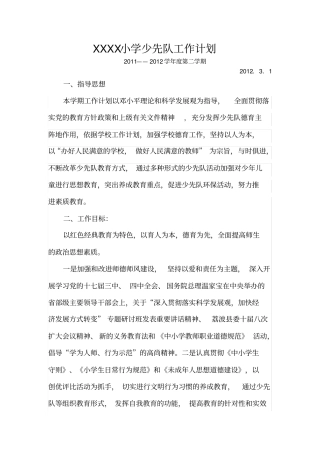 少先队工作计划第二学期