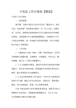 少先队工作计划表【精选】
