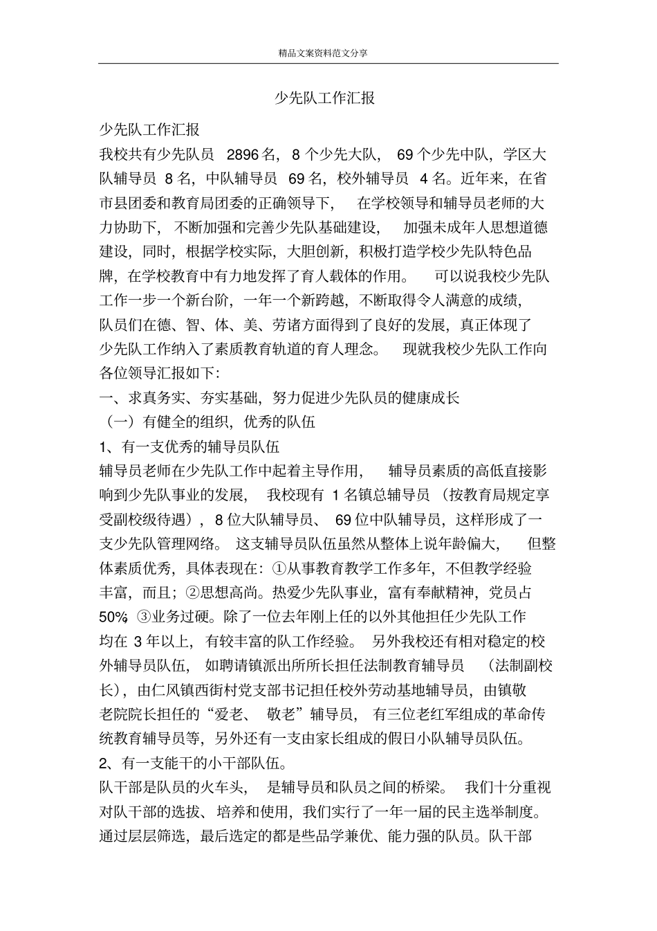 少先队工作汇报-精品文案范文_第1页