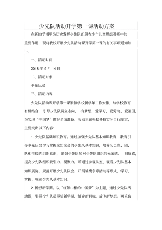 少先队开学第一课活动方案