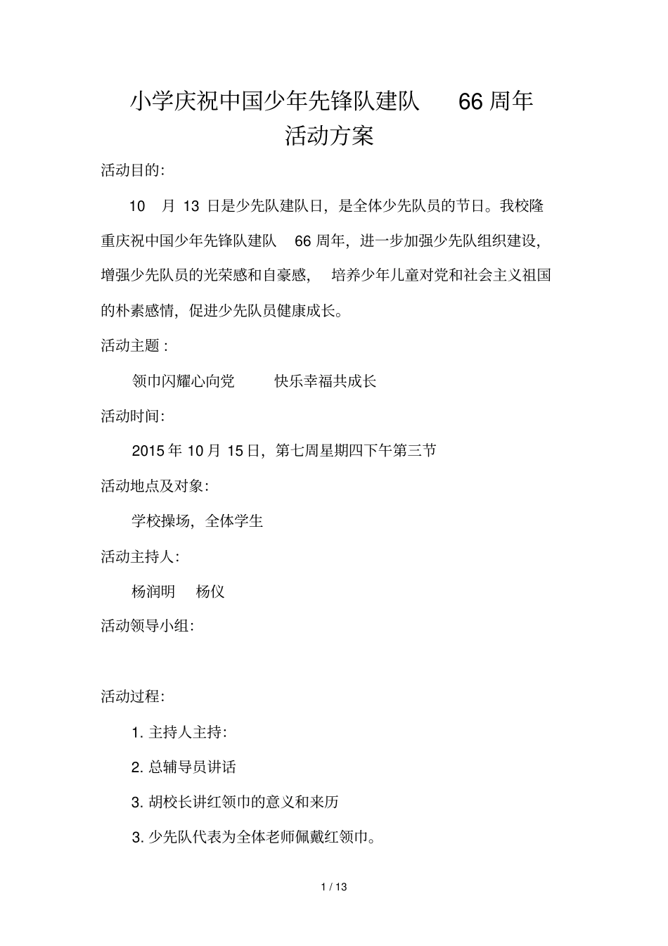 少先队建队节活动具体方案_第1页