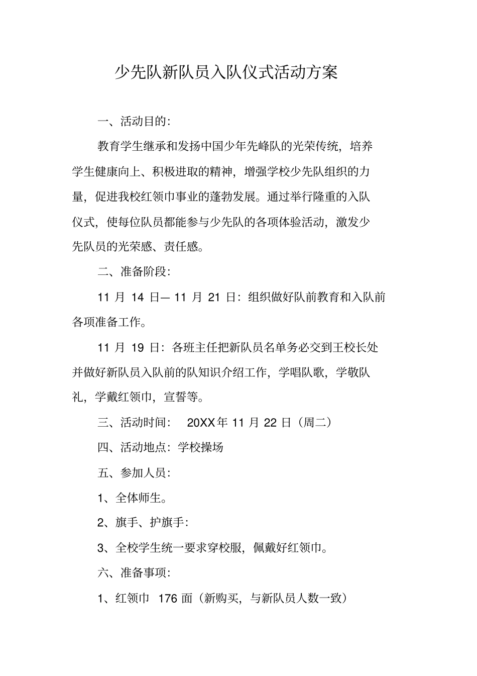 少先队新队员入队仪式活动方案_第1页