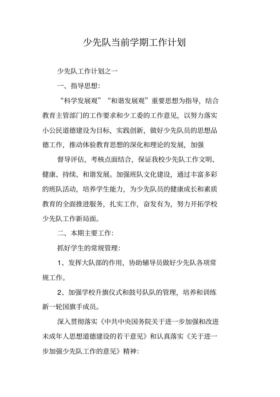 少先队当前学期工作计划_第1页