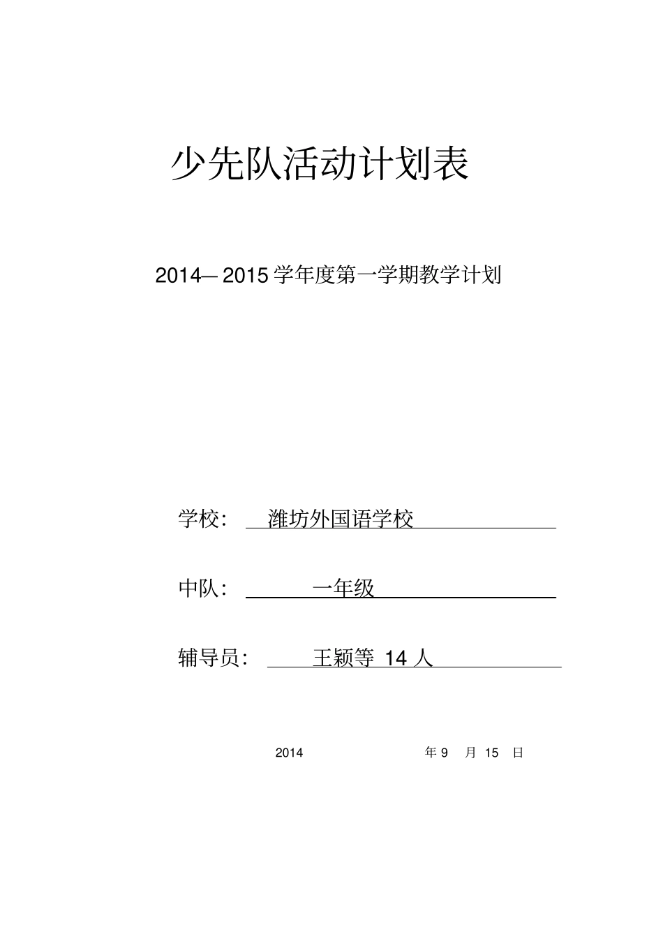 少先队活动计划表和安排配档表_第1页